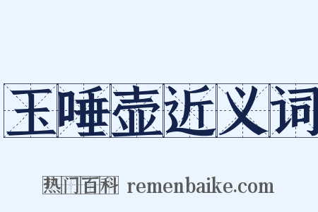 玉唾壶近义词是什么意思的图片